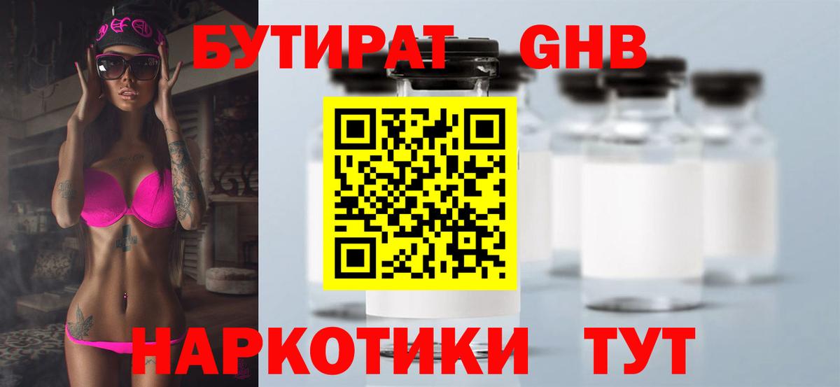 Бутират Butirat Керчь